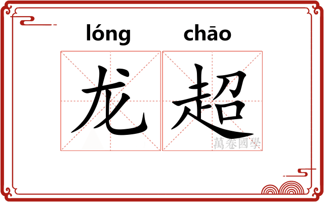 龙超 龙超