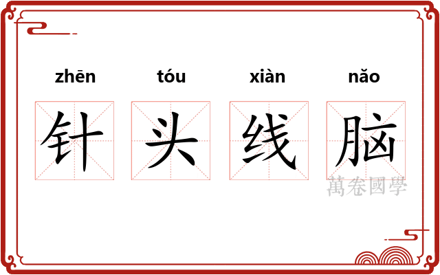 针头线脑