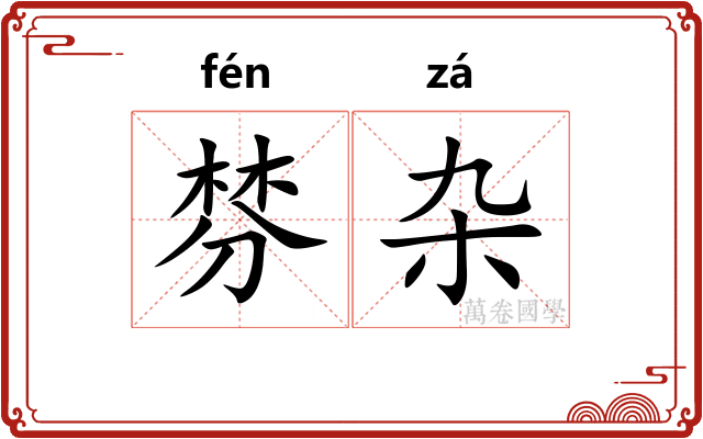 棼杂