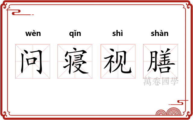 问寝视膳
