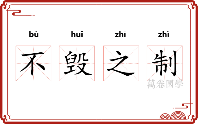 不毁之制