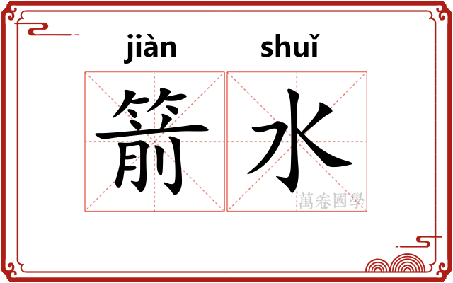 箭水