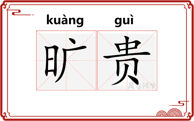 旷贵