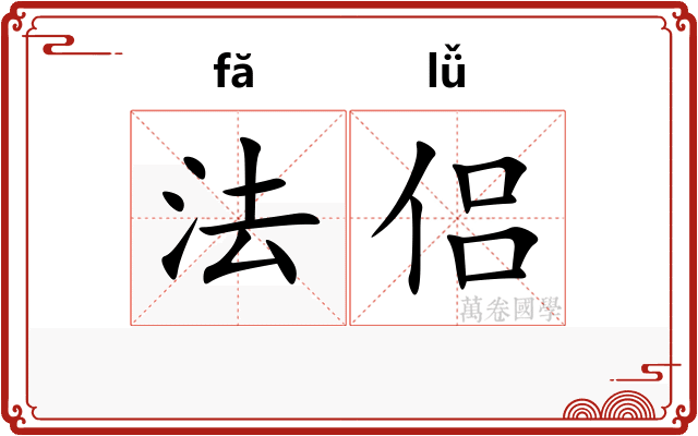 法侣