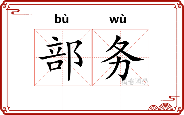 部务