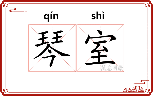 琴室