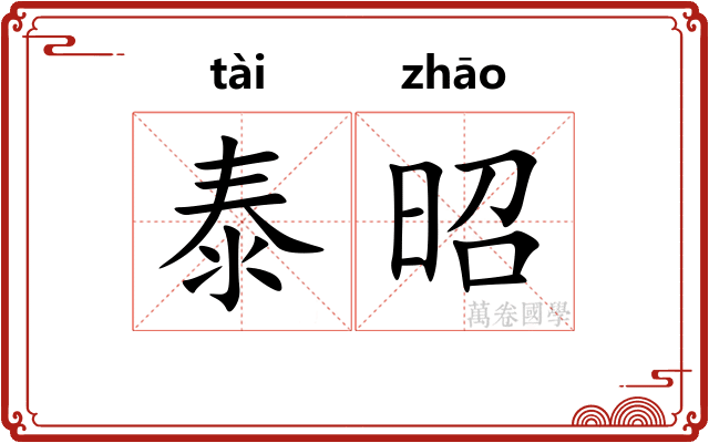 泰昭