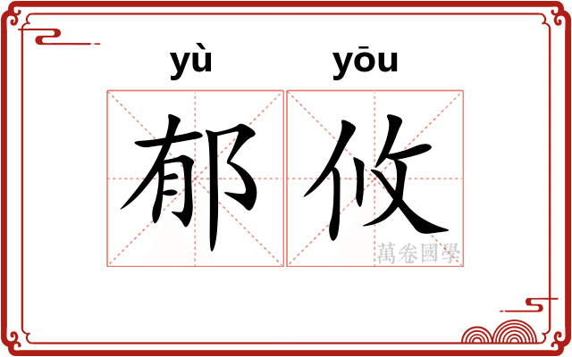 郁攸