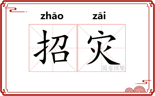 招灾
