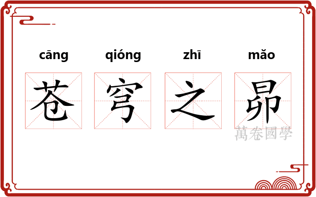 苍穹之昴 苍穹之昴