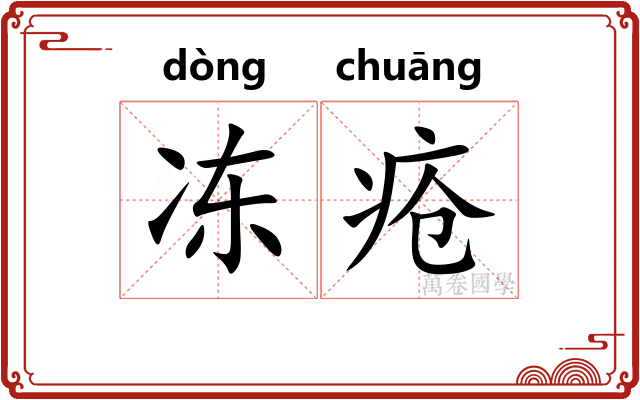 冻疮