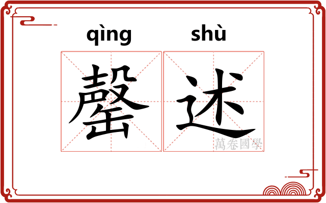 罄述