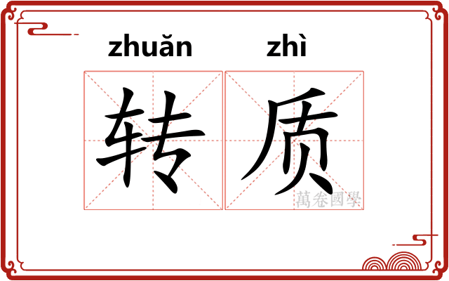 转质