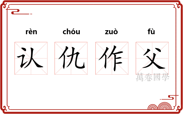 认仇作父 认仇作父