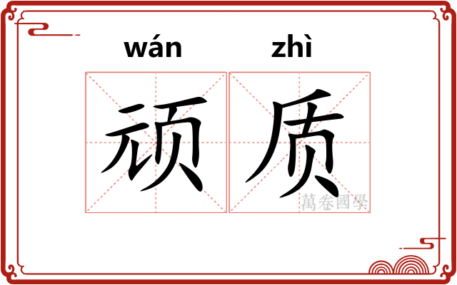 顽质