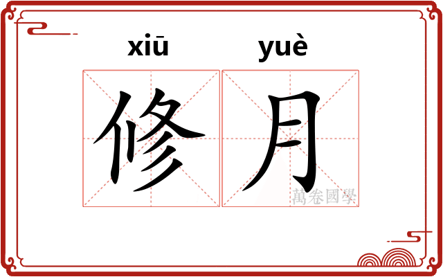 修月