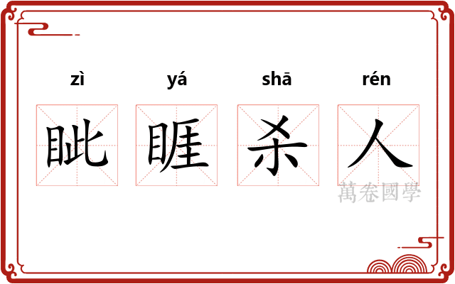 眦睚杀人 眦睚杀人