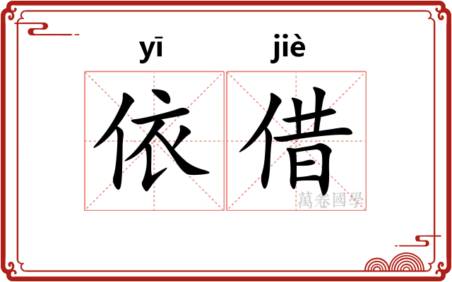 依借