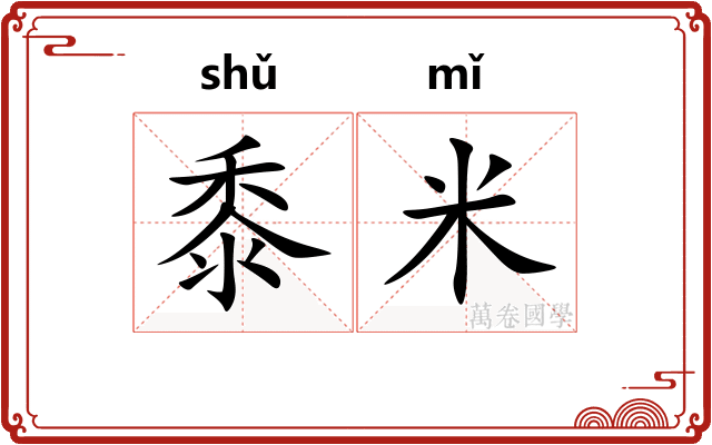 黍米