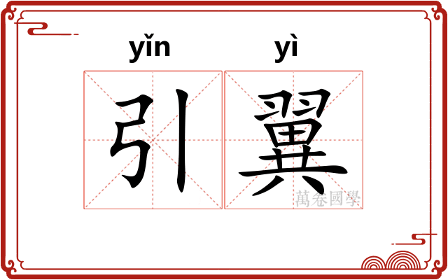引翼