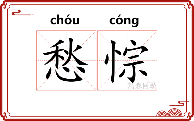 愁悰