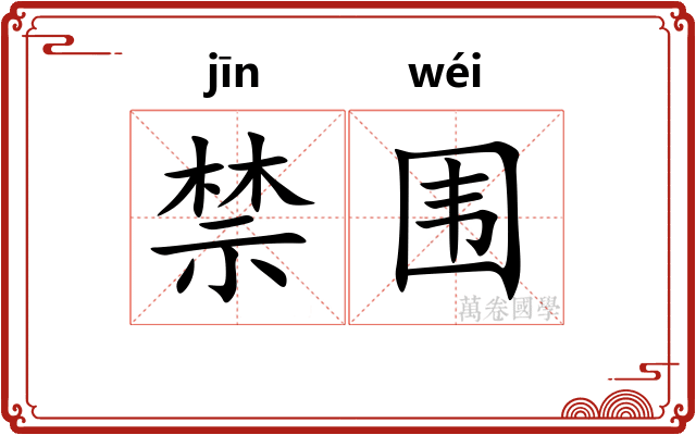 禁围 禁围