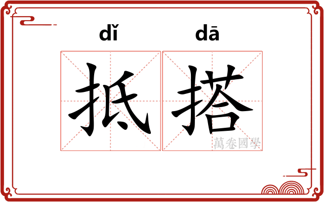 抵搭