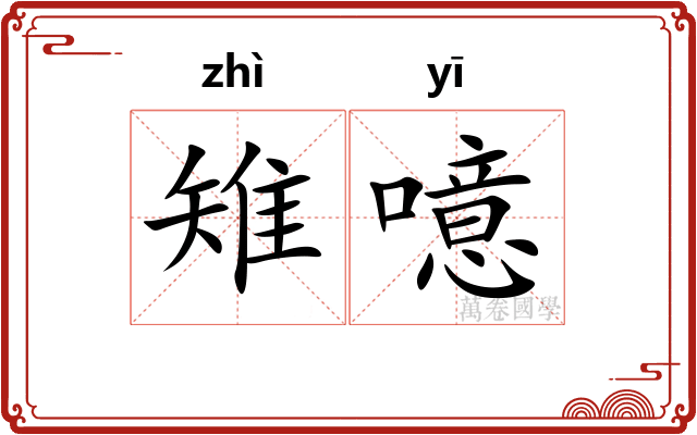 雉噫