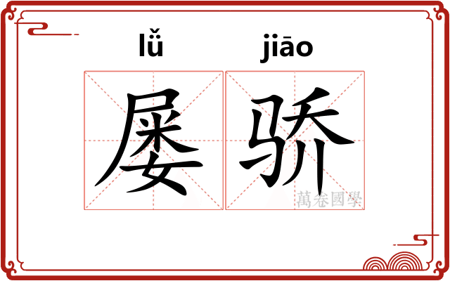 屡骄