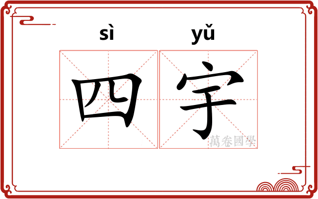 四宇