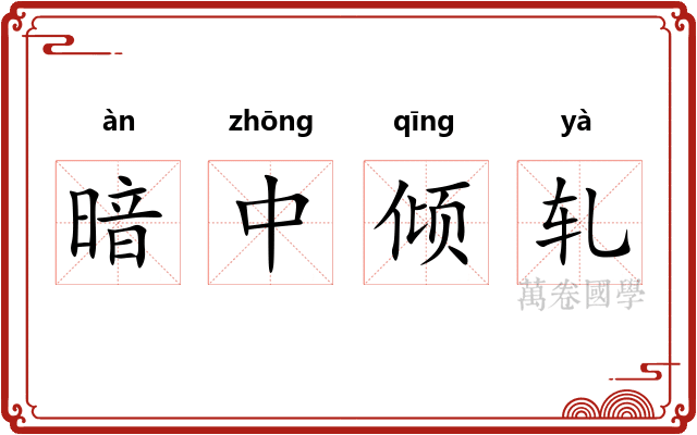 暗中倾轧