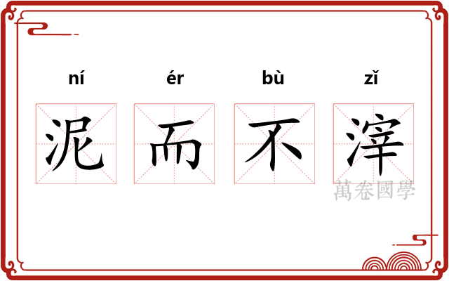 泥而不滓