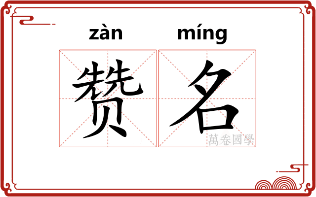 赞名