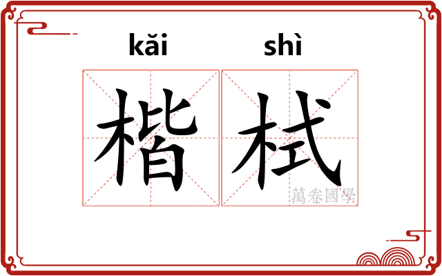 楷栻