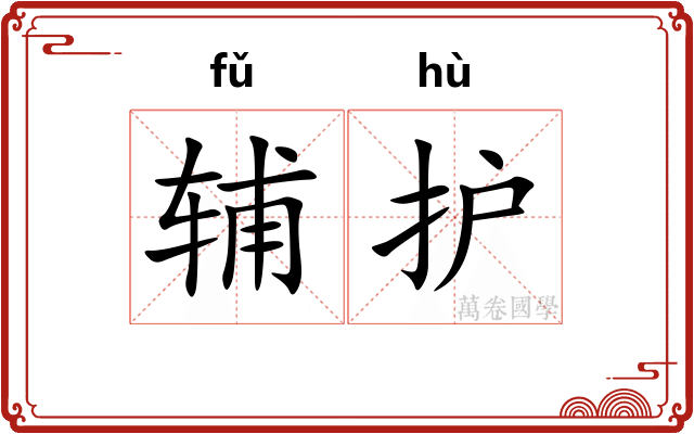 辅护