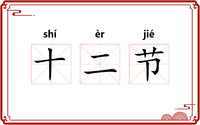 十二节