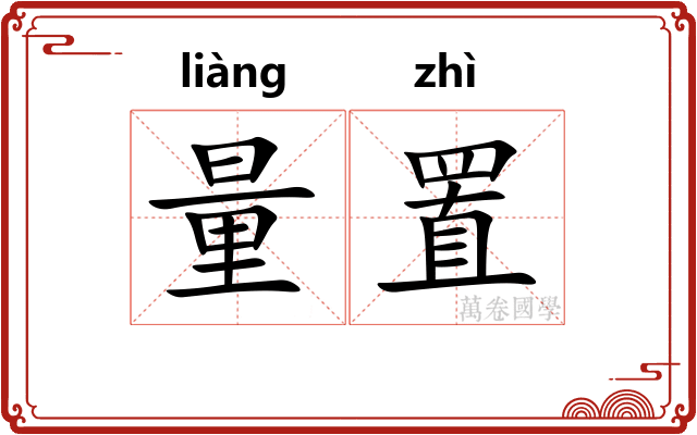 量置