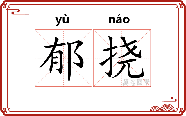 郁挠