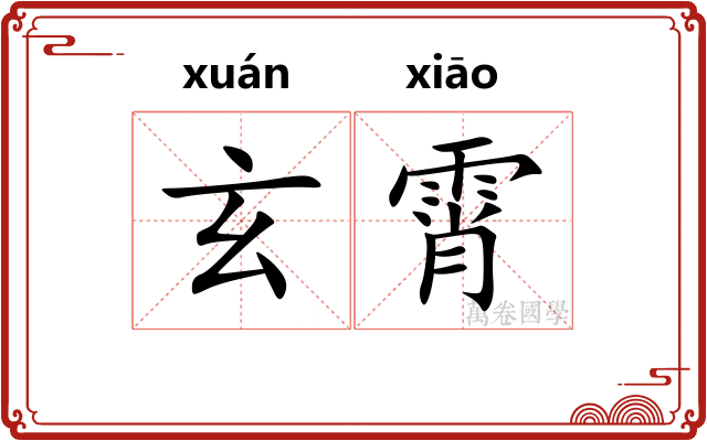 玄霄
