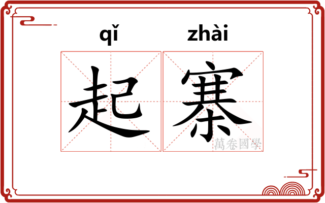 起寨