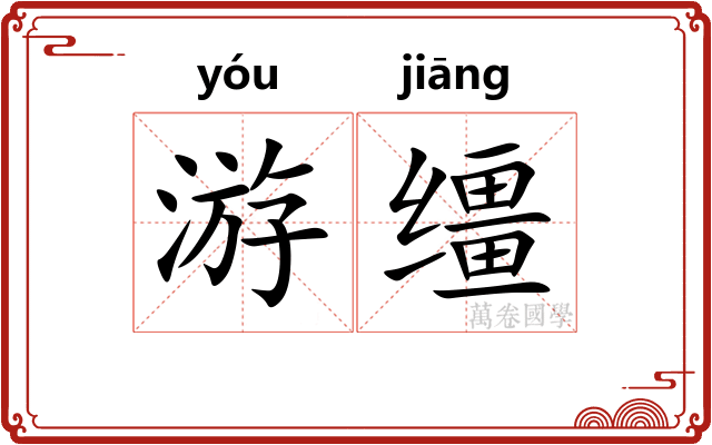 游缰
