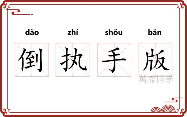 倒执手版