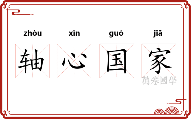 轴心国家