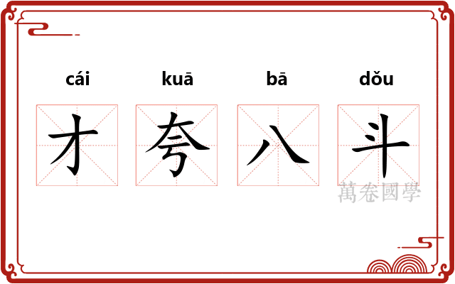 才夸八斗