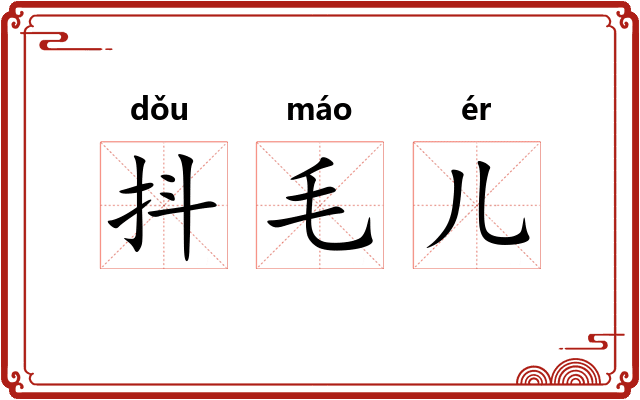 抖毛儿 抖毛儿