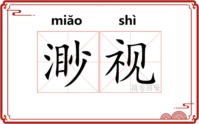 渺视