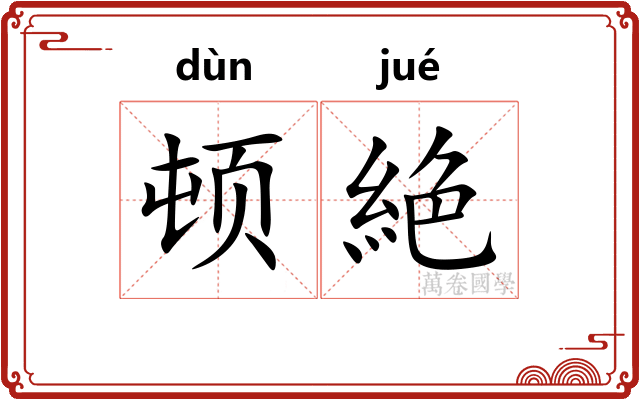 顿絶