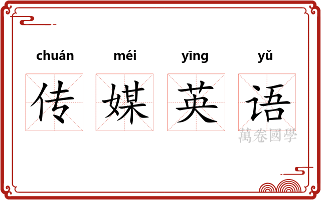 传媒英语