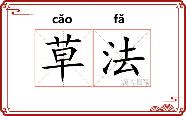 草法 草法