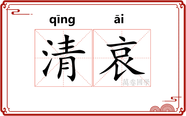 清哀
